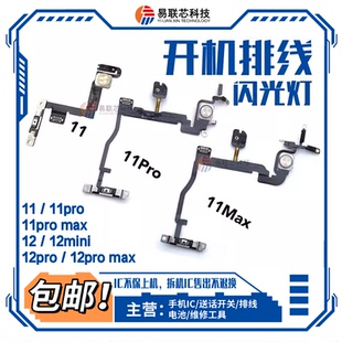 Pro 12Max閃光燈排線 無線充12PM開機音量排 適用蘋果X