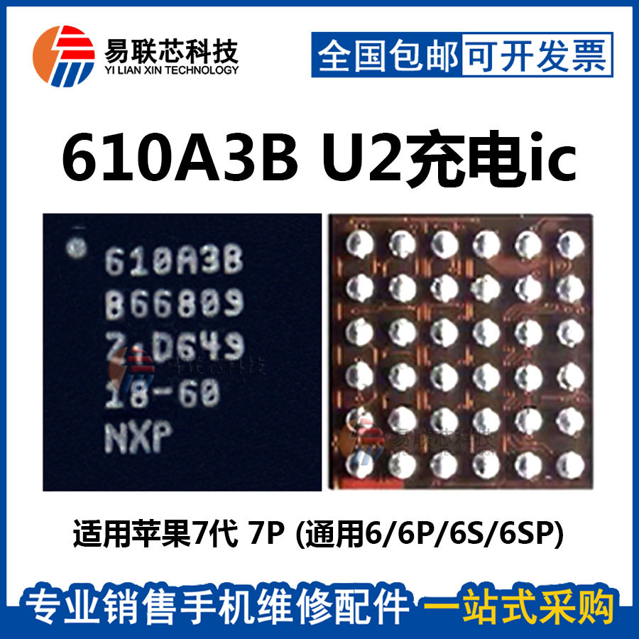 适用苹果U2 610A3B ic 7代 7Plus 6代6s SE充电ic USB控制管通用-封面