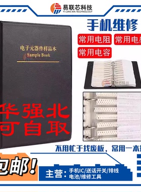 手机维修(物料本)样品包 常用电感/电容100K二极管 CPU电阻2.2/1K