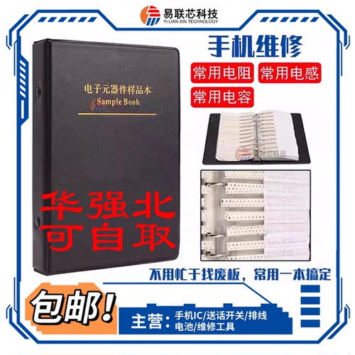 手机维修(物料本)样品包 常用电感/电容100K二极管 CPU电阻2.2/1K