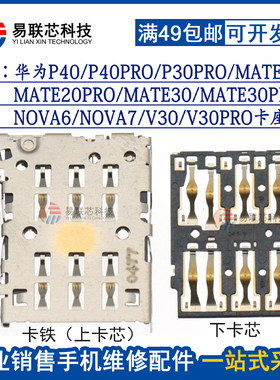 华为P40/pro卡座荣耀30sim卡槽