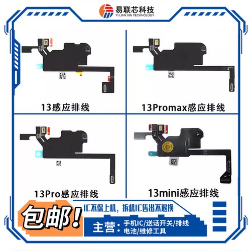 13 Pro Max 听筒13mini 感光感应排线 WIFI天线 GPS蓝牙NFC信号线
