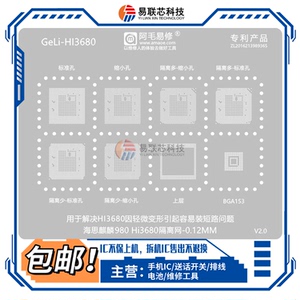 阿毛-海思麒麟980华为 Hi3680隔离网 CPU短路隔离 HI3680植锡钢网