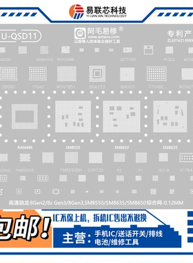 适用小米14骁龙8Gen2/8S Gen3 SM8635 8650 PM8550电源 CPU植锡网