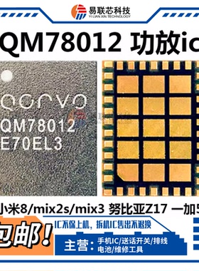 小米8 mix2s 3功放ic QM78012 78013 52015 75001 QM78064 78003A