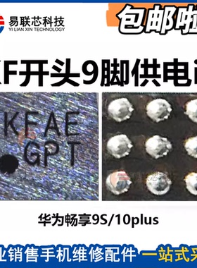 TX LC KF NM QXA MF M7 A2X/R开头充电U9 KL 4G 9脚 T5 USB供电ic