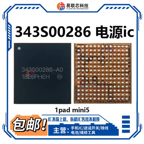 IPAD Mini5电源IC 343S00282 迷你5主电源 PRO 343S00286 00394