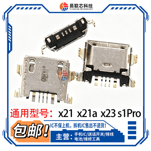 适用vivo X21i X21ia X23 Y7S S1Pro iQOO U5X X21A尾插usb接口