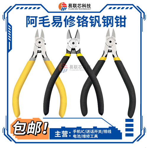 阿毛易修5/6寸水口钳 斜嘴剪钳 斜口钳 手机维修主板屏蔽罩铁皮