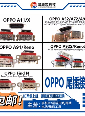 OPPO A32A35A95A57A36A56A96A91A92S A11X Find N X2X3pro尾插ACE