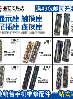 适用华为nova4e 5i pro5z屏幕排线主板显示内联座 尾插座触摸座子