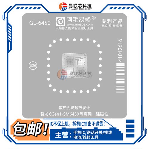骁龙6Gen1 SM6450 骁龙888/SM8350短路隔离网 CPU植锡网 隔离网