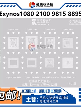 vivo X60pro Exynos1080绿油网 9609/9815 8895/3830 CPU植锡板网