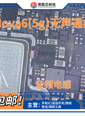 解决华为nova6/7pro荣耀V30铃声杂音通病 喇叭总成874C音频IC电感