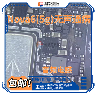 解决华为nova6/7pro荣耀V30铃声杂音通病 喇叭总成874C音频IC电感