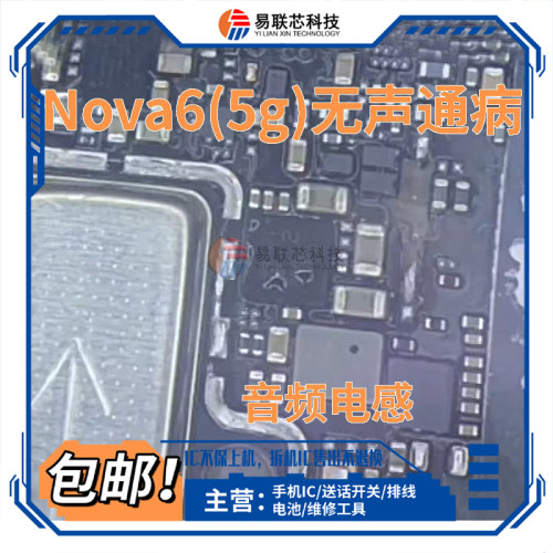 解决华为nova6/7pro荣耀V30/50铃声杂音通病 878B/874C音频IC电感