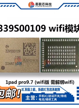 ipad Pro9.7/10.5/12.9 wifi模块ic 339S00109 00047 00249/00308