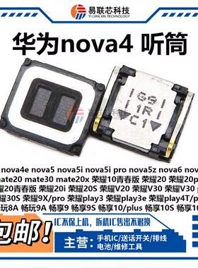 适华为Nova4e/5i/6SE/7Pro/P30畅享10S荣耀20 mate30通用手机听筒