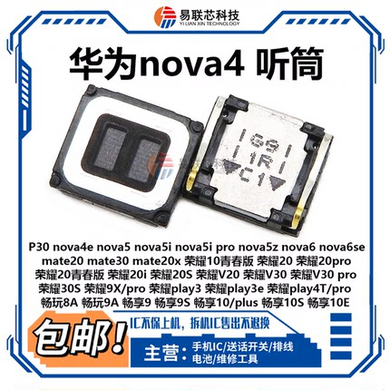 适华为Nova4e/5i/6SE/7Pro/P30畅享10S荣耀20 mate30通用手机听筒