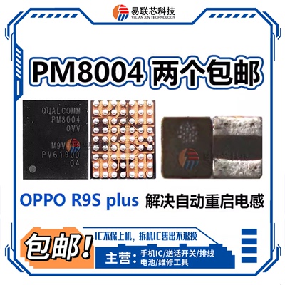 适用OPPO R9SPlus线圈解决重启问题R9重启电感pm8004电源IC旁安卓