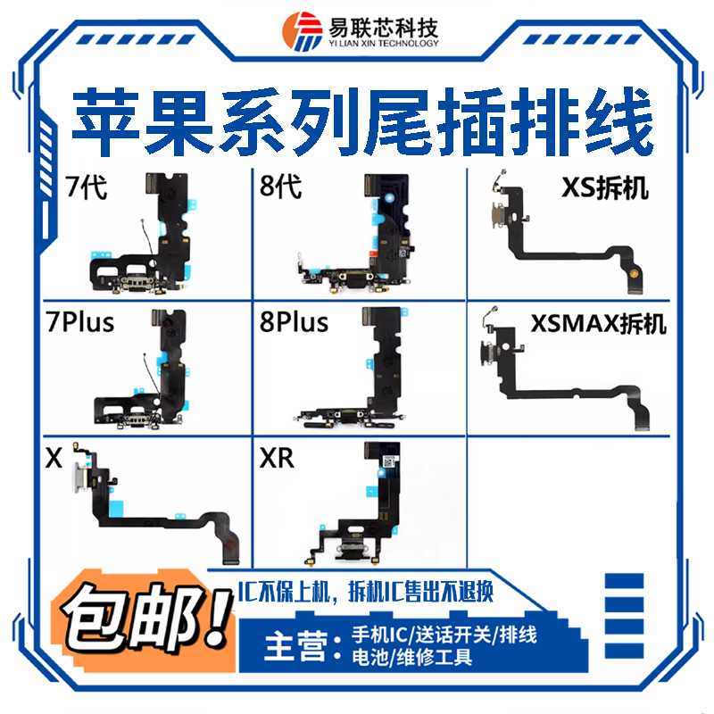 XR尾插排线充电口排线7代6Plus