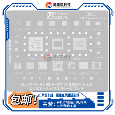 黑鲨3/3S/4pro电源 SM8250/8350CPU植锡网PM8150/8350BH功放77040