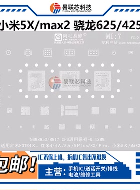 适用小米5X MAX2电源ic功放PM8953 MSM8917骁龙625 425 CPU植锡网