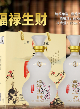 53度清香型山西杏花白酒800mlX2瓶礼盒装纯粮食白酒福禄酒