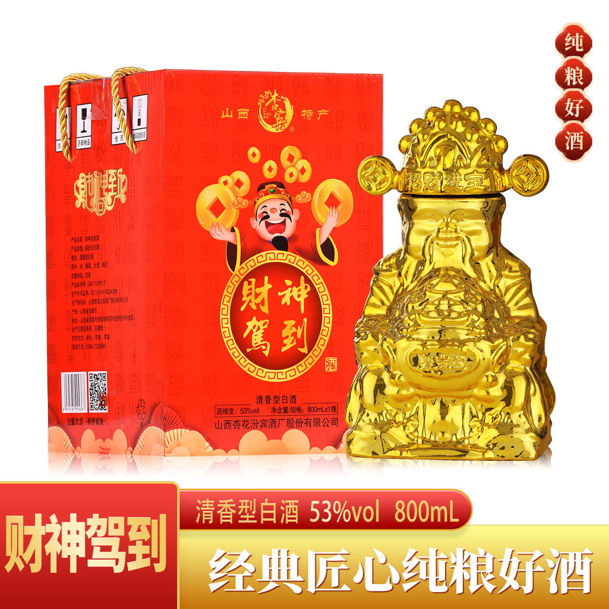 【财神驾到】山西清香型53度纯粮食白酒800ml高档礼盒装收藏摆件