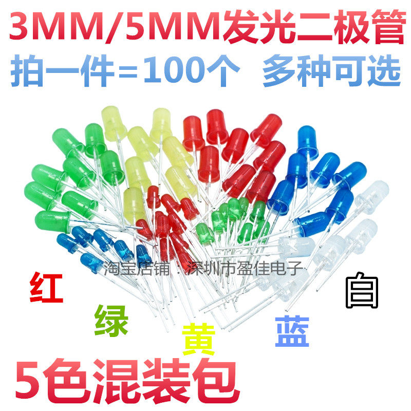 3mm/5mmLED灯泡发光二极管F3/F5红绿黄蓝白色直插LED灯珠元件包