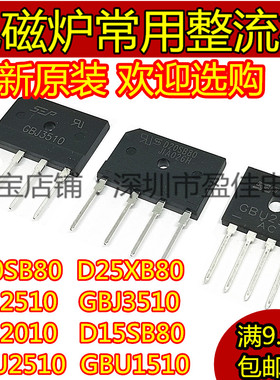 D20SB80D25XB80电磁炉常用整流桥堆GBJ3510/GBU2510 D35XB80