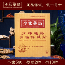 少林药局护膝通络消痛保健贴风寒颈肩腰膝达摩颈椎关节难受护膝盖