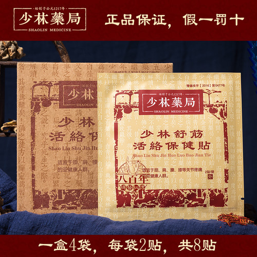 少林药局舒筋活络护膝颈椎保健贴