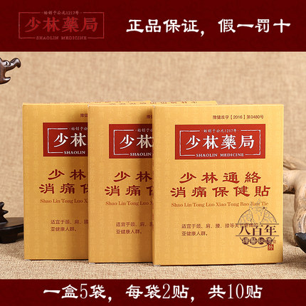 少林药局通络消痛保健膏筋骨颈椎用富贵鼓颈椎膝盖手腕关节膝盖贴