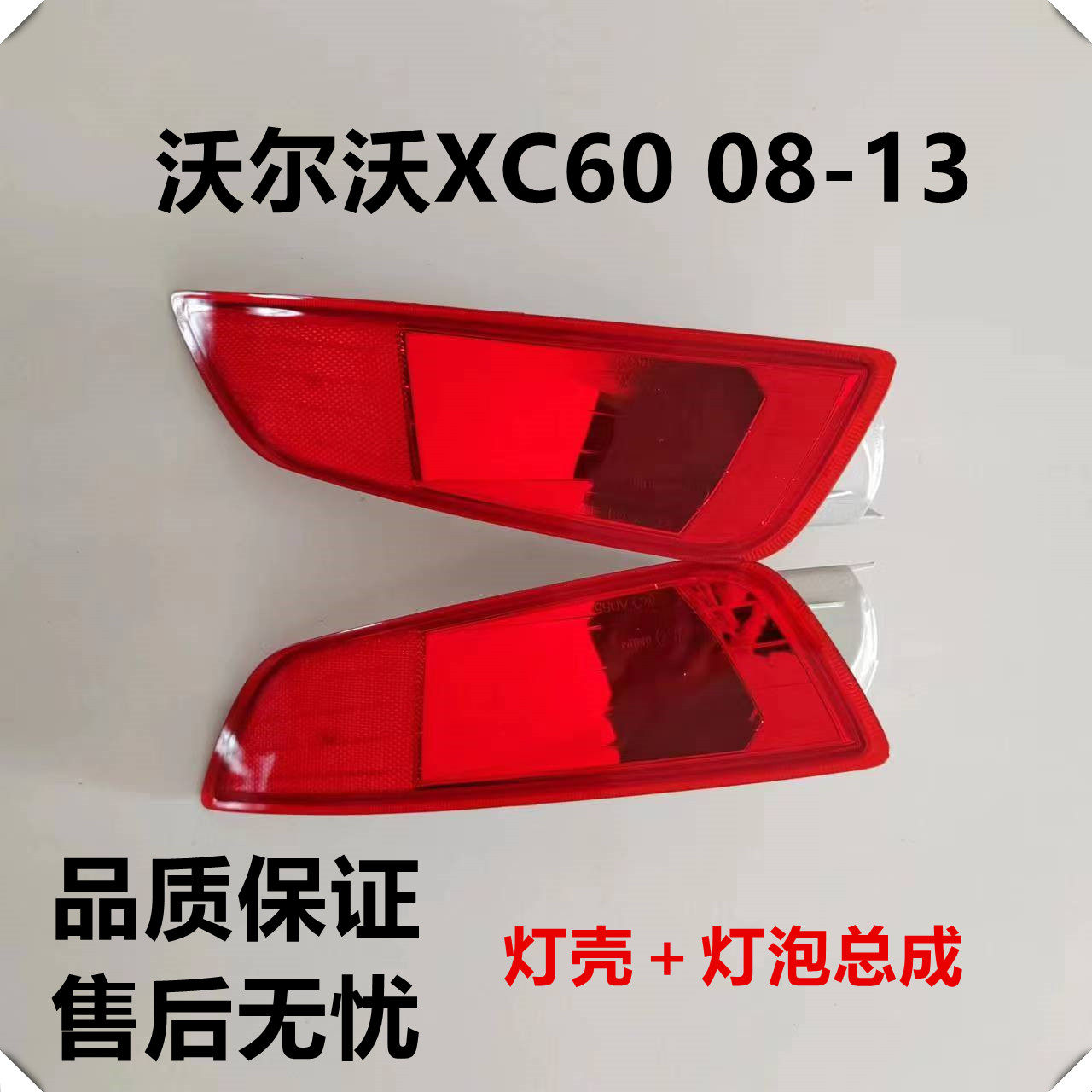 适用于沃尔沃XC60 09-14款品牌后杠饰灯 后杠防追尾灯带灯泡总成