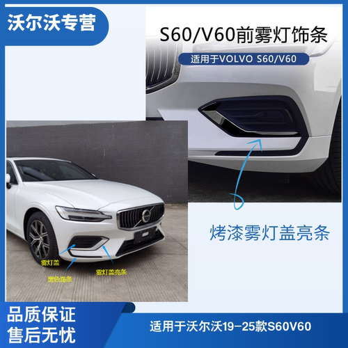 S60V60前杠雾灯盖灯罩前杠装饰框