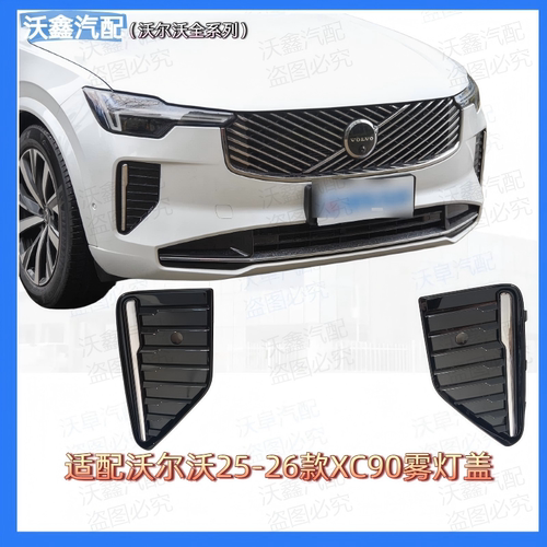 沃尔沃25-26款XC90雾灯盖