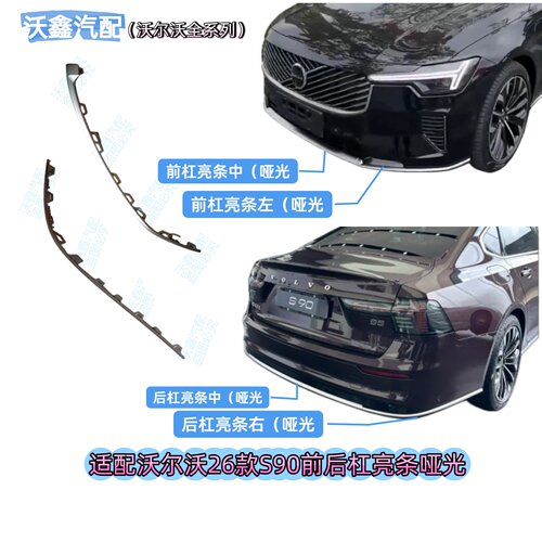 沃尔沃26款S90前杠亮条后杠亮条