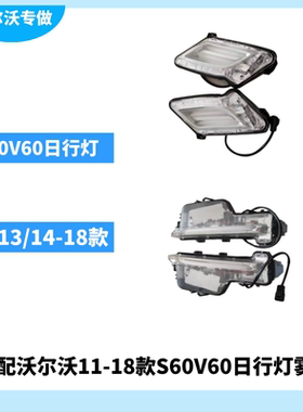 沃尔沃老款V60S60 11-17前保险杠灯大灯旁边日间行车灯日行灯雾灯