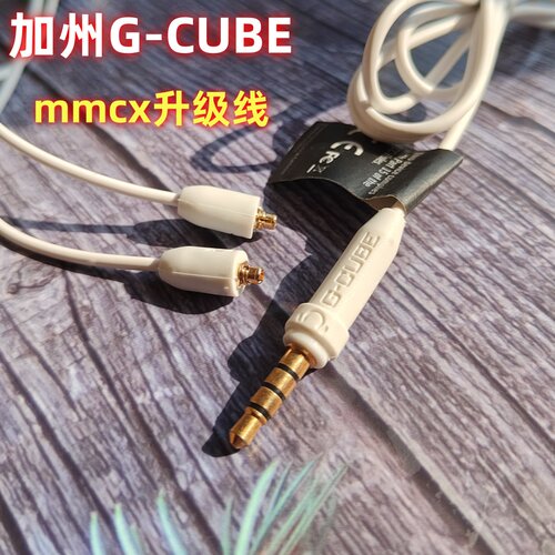 美国加州G-CUBE加粗mmcx耳机线