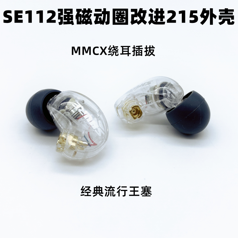 SE215监听入耳式动圈MMCX口耳机