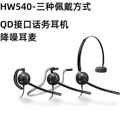 QD接口话务耳机HW540降噪麦