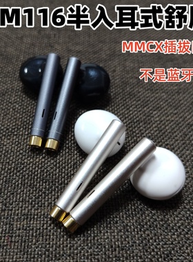 舒适高保真AM116半入耳式动圈耳机mmcx插拔可换线金属运动听歌115