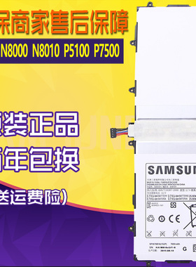 三星N8000平板电脑电池N8010原装电池GT-P5100原厂手机电板P7500