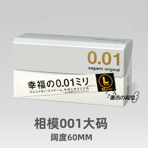日本进口新款相模001大码避孕套幸福安全套0.01mm超薄2非乳胶10片