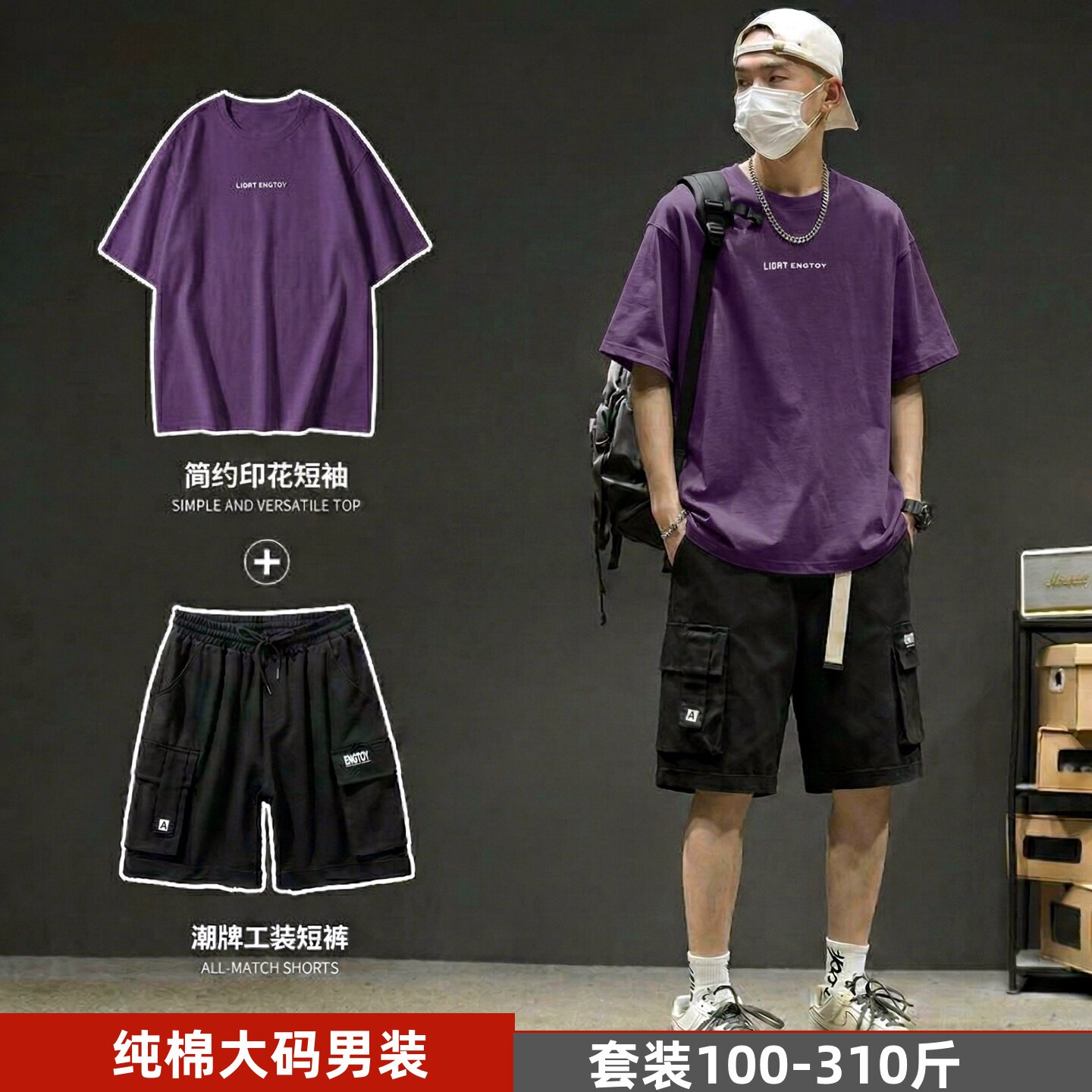 特大码男士夏日穿搭T恤男生夏季套装潮牌痞帅半袖纯棉一套搭配潮
