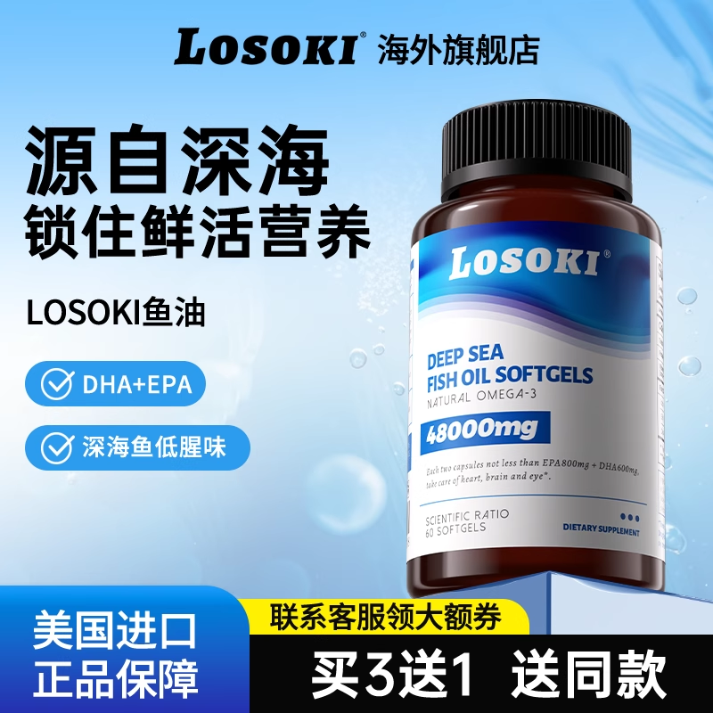 Losoki乐斯可深海鱼油胶囊Omega-3海外旗舰店正品