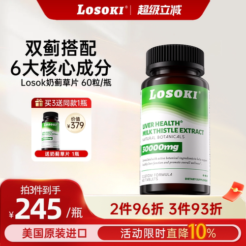 美国乐斯可Losoki奶蓟草片喝酒熬夜养护男女肝正品旗舰店