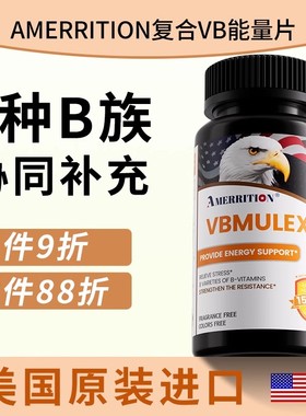 7美国AMERRITION麦瑞绅复合维生素B官方旗舰店