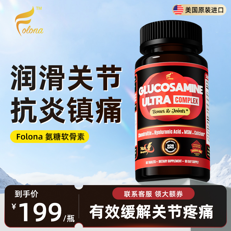 Folona氨糖软骨素补软骨护关节补钙补骨密度原装进口旗舰店正品7